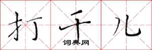 黃華生打千兒楷書怎么寫