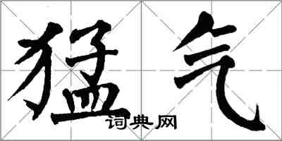 翁闓運猛氣楷書怎么寫