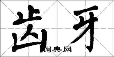 翁闓運齒牙楷書怎么寫