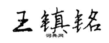 曾慶福王鎮銘行書個性簽名怎么寫