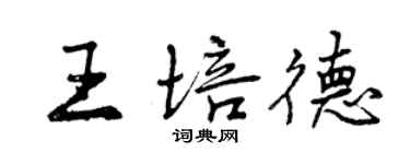 曾慶福王培德行書個性簽名怎么寫