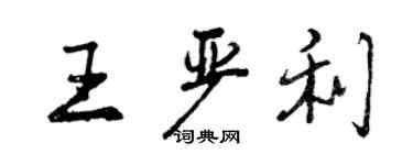 曾慶福王嚴利行書個性簽名怎么寫