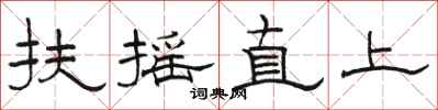 駱恆光扶搖直上隸書怎么寫