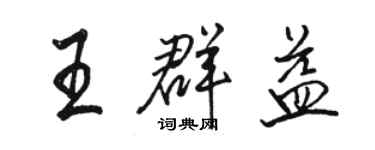 駱恆光王群益行書個性簽名怎么寫