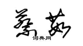 朱錫榮蔡茹草書個性簽名怎么寫