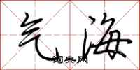 荊霄鵬氣海行書怎么寫