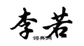 胡問遂李若行書個性簽名怎么寫