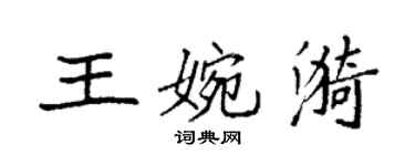 袁強王婉漪楷書個性簽名怎么寫