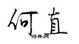 曾慶福何直行書個性簽名怎么寫