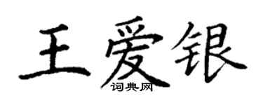 丁謙王愛銀楷書個性簽名怎么寫