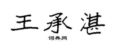 袁強王承湛楷書個性簽名怎么寫