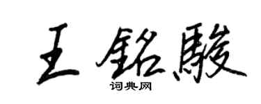 王正良王銘駿行書個性簽名怎么寫