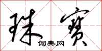 梁錦英珠寶草書怎么寫