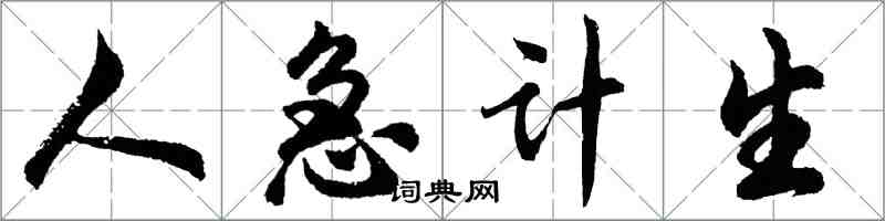 胡問遂人急計生行書怎么寫