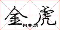 龐中華金虎行書怎么寫