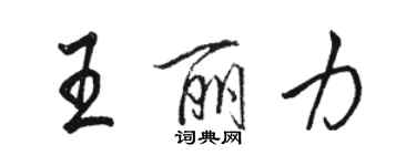 駱恆光王麗力行書個性簽名怎么寫