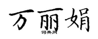 丁謙萬麗娟楷書個性簽名怎么寫