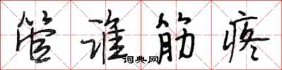 段相林管誰筋疼行書怎么寫