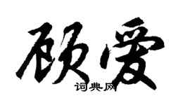 胡問遂顧愛行書個性簽名怎么寫
