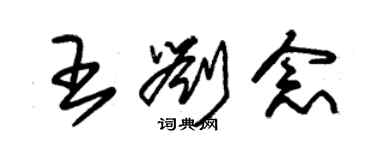 朱錫榮王劉念草書個性簽名怎么寫