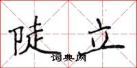 侯登峰陡立楷書怎么寫