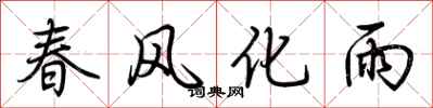 荊霄鵬春風化雨行書怎么寫