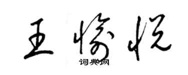 梁錦英王愉悅草書個性簽名怎么寫