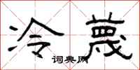 曾慶福冷蔑隸書怎么寫