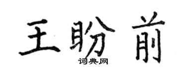 何伯昌王盼前楷書個性簽名怎么寫