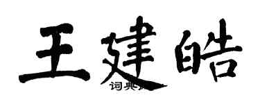 翁闓運王建皓楷書個性簽名怎么寫