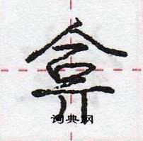 龐中華寫的硬筆行書弇