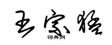 朱錫榮王宗猛草書個性簽名怎么寫