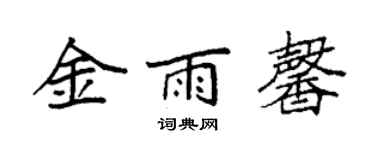 袁強金雨馨楷書個性簽名怎么寫