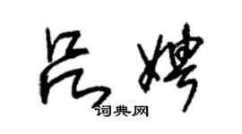 朱錫榮呂娉草書個性簽名怎么寫