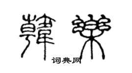 陳聲遠韓樂篆書個性簽名怎么寫