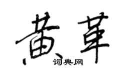 王正良黃革行書個性簽名怎么寫
