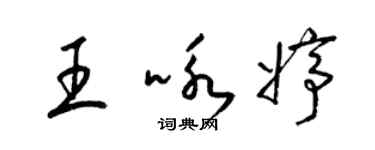 梁錦英王詠婷草書個性簽名怎么寫