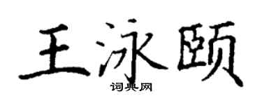 丁謙王泳頤楷書個性簽名怎么寫
