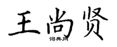 丁謙王尚賢楷書個性簽名怎么寫