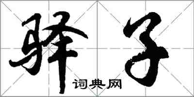 胡問遂驛子行書怎么寫