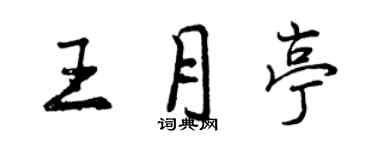 曾慶福王月亭行書個性簽名怎么寫