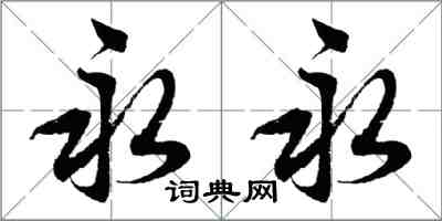 胡問遂永永行書怎么寫