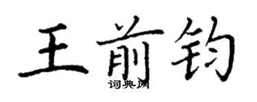 丁謙王前鈞楷書個性簽名怎么寫