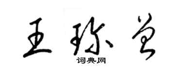 梁錦英王珍曾草書個性簽名怎么寫