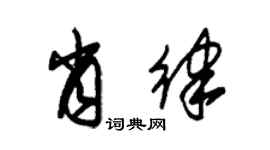 朱錫榮肖律草書個性簽名怎么寫