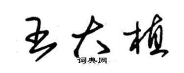 朱錫榮王大植草書個性簽名怎么寫