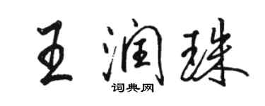 駱恆光王潤珠行書個性簽名怎么寫