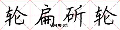 荊霄鵬輪扁斫輪楷書怎么寫