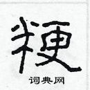 林少明寫的硬筆隸書粳