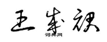 曾慶福王成裙草書個性簽名怎么寫